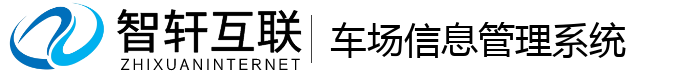 车场信息管理系统